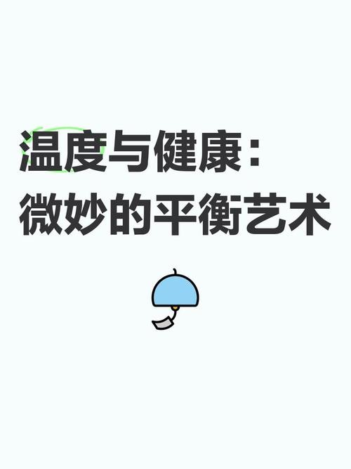 温度的微妙变化,苦涩与甘甜的平衡艺术